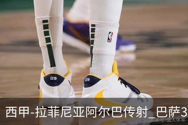 西甲-拉菲尼亚阿尔巴传射 巴萨3-0塞维利亚