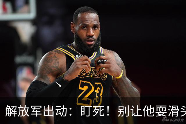 解放军出动：盯死！别让他耍滑头！