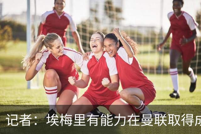 记者：埃梅里有能力在曼联取得成功，但维拉是最适合他的地方