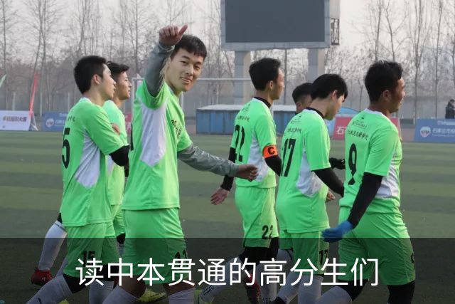 读中本贯通的高分生们