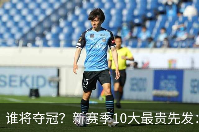 谁将夺冠？新赛季10大最贵先发：76人第7、勇士第6！