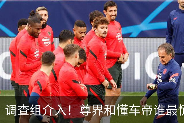 调查组介入！尊界和懂车帝谁最慌？