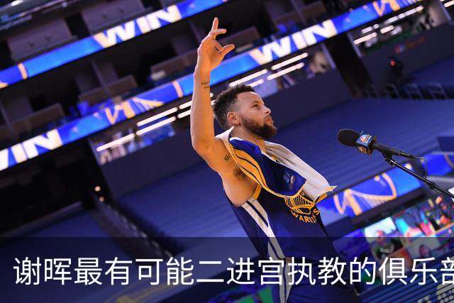 谢晖最有可能二进宫执教的俱乐部预测！本赛季中甲表现不俗有冲超希望