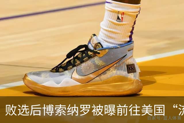 败选后博索纳罗被曝前往美国“流亡” 巴西总统卢拉：可耻！当初我都主动上交护照