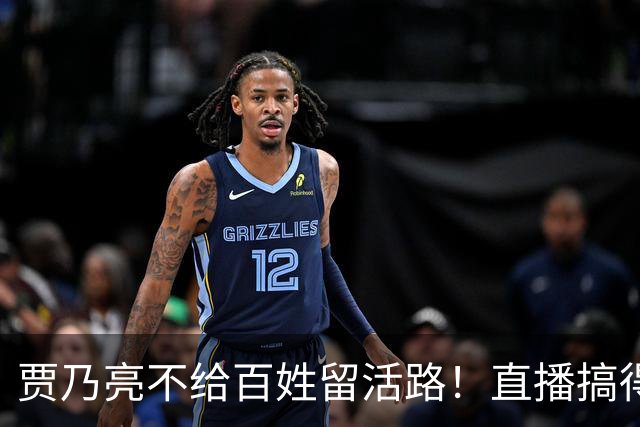 贾乃亮不给百姓留活路！直播搞得乌烟瘴气，小主播被抢饭碗逼崩溃