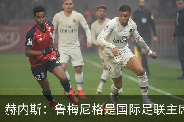 赫内斯：鲁梅尼格是国际足联主席的理想人选