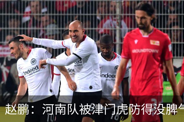 赵鹏：河南队被津门虎防得没脾气，从俱乐部到球员要有危机感