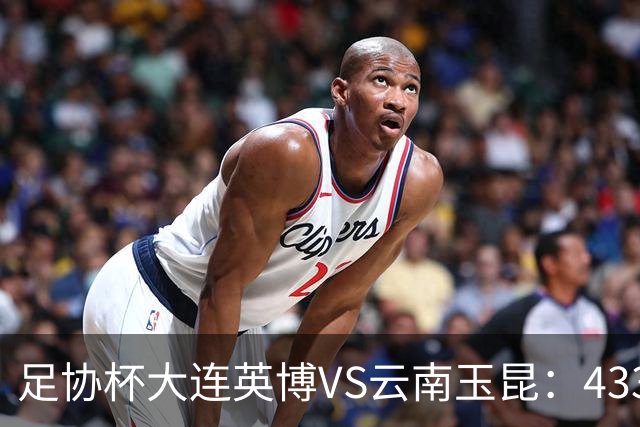 足协杯大连英博VS云南玉昆：433出击，斯坦丘领衔，阿奇姆彭冲锋