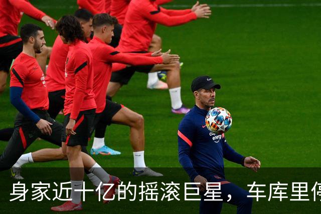 身家近十亿的摇滚巨星，车库里停着一台英国SUV