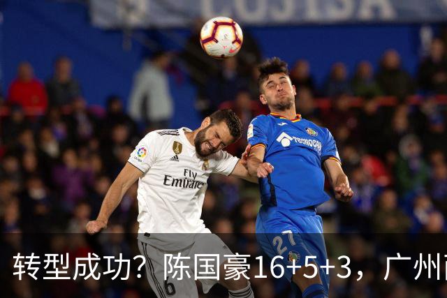 转型成功？陈国豪16+5+3，广州两连胜
