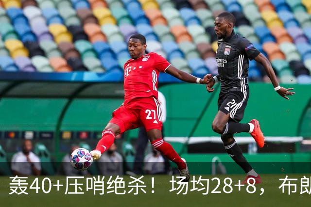 轰40+压哨绝杀！场均28+8，布朗被交易不冤，在绿军乔治比他更强