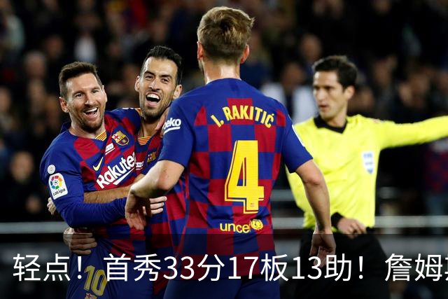 轻点！首秀33分17板13助！詹姆斯布朗打尼克斯，有几手的！