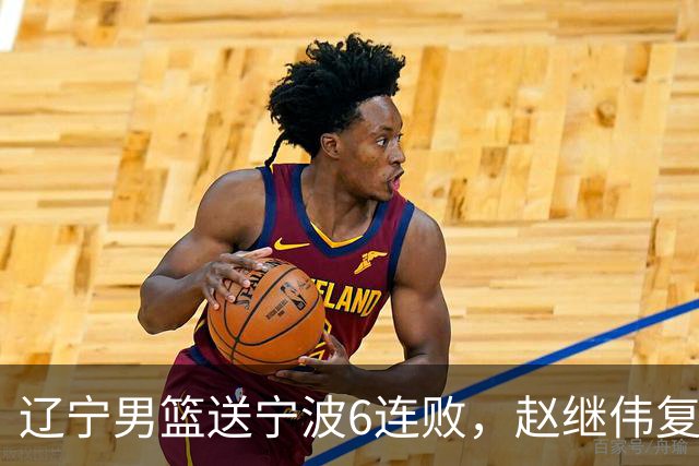 辽宁男篮送宁波6连败，赵继伟复出16+6，段睿骐15分6投全中，全队送26次助攻