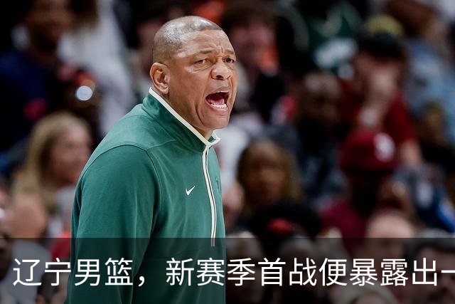 辽宁男篮，新赛季首战便暴露出一个赛季都要面临的大问题