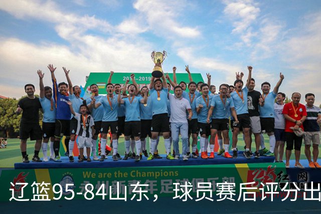 辽篮95-84山东，球员赛后评分出炉，1人完美3人优秀，外援真不错
