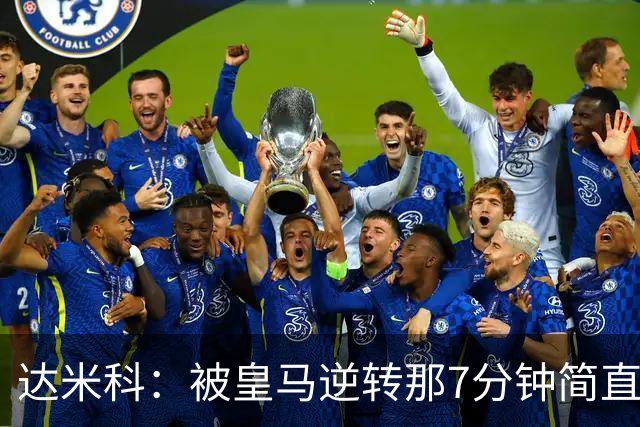 达米科：被皇马逆转那7分钟简直喘不过气；1月会尽力引援