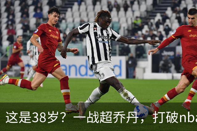 这是38岁？一战超乔丹，打破nba保持了80年的纪录，杜兰特真要冲第三冠
