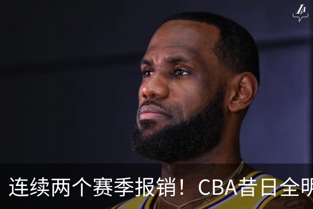 连续两个赛季报销！CBA昔日全明星内线受伤病困扰，迟迟无法复出
