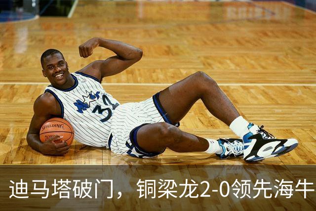 迪马塔破门，铜梁龙2-0领先海牛，向余望三人马竞战舞庆祝