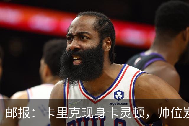 邮报：卡里克现身卡灵顿，帅位岌岌可危