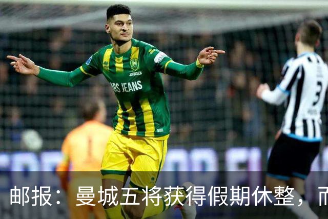 邮报：曼城五将获得假期休整，而格伊在联赛杯打满全场