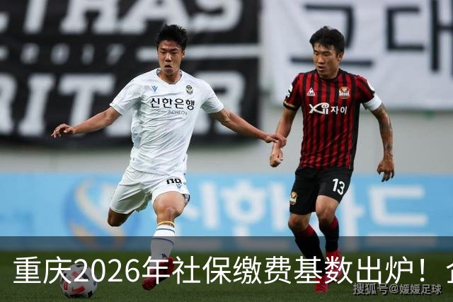 重庆2026年社保缴费基数出炉！企业职工、灵活就业缴费金额一次性算清