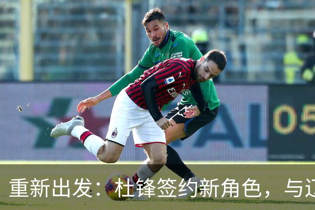 重新出发：杜锋签约新角色，与辽宁名帅共襄盛举