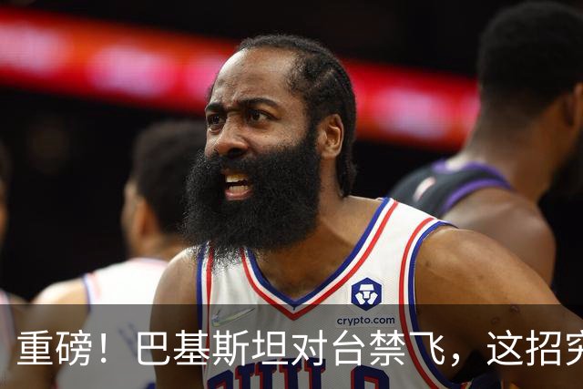 重磅！巴基斯坦对台禁飞，这招究竟有多高明？