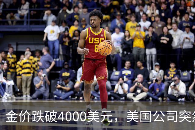 金价跌破4000美元，美国公司突然扔出一个消息，金条持有者看懵了