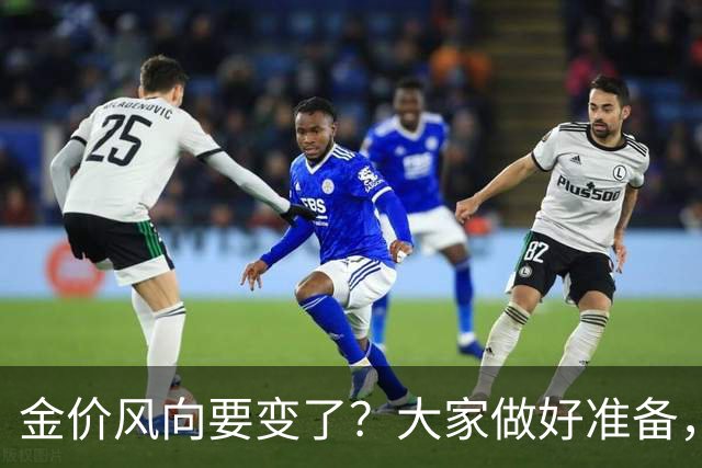 金价风向要变了？大家做好准备，2027年开始，金价或将迎更大调整
