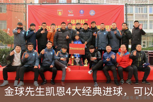 金球先生凯恩4大经典进球，可以教给中国足球什么？