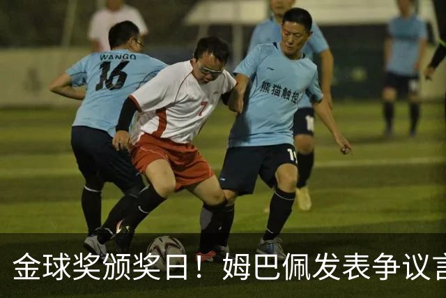 金球奖颁奖日！姆巴佩发表争议言论，更糟糕的是，这些话还无法翻译！