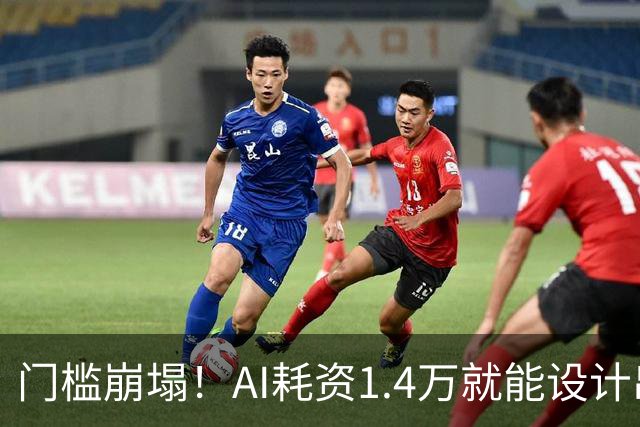 门槛崩塌！AI耗资1.4万就能设计出RISC-V芯片：功耗仅20毫瓦