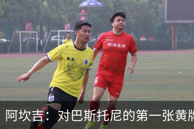 阿坎吉：对巴斯托尼的第一张黄牌感到不解，球队展现了强大实力