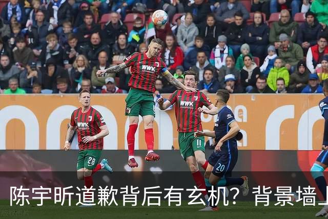 陈宇昕道歉背后有玄机？背景墙上的画，比旭日旗更让人后背发凉！