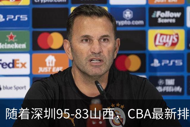 随着深圳95-83山西，CBA最新排名出炉！山西排第9，深圳第17