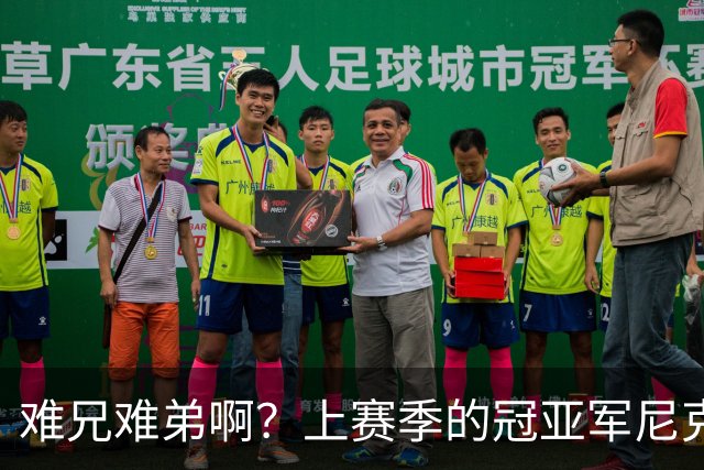 难兄难弟啊？上赛季的冠亚军尼克斯和马刺开赛季皆遭遇两连败