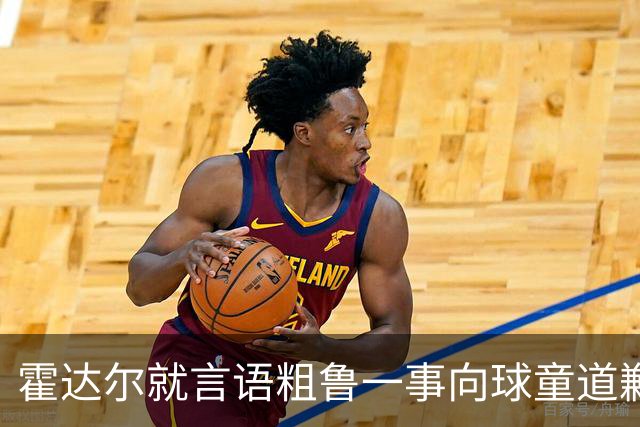 霍达尔就言语粗鲁一事向球童道歉：我在学习怎么在球场上做人