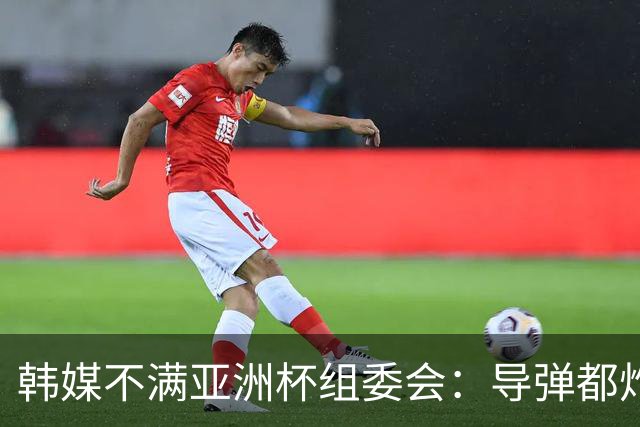 韩媒不满亚洲杯组委会：导弹都炸机场了 还按计划办赛？