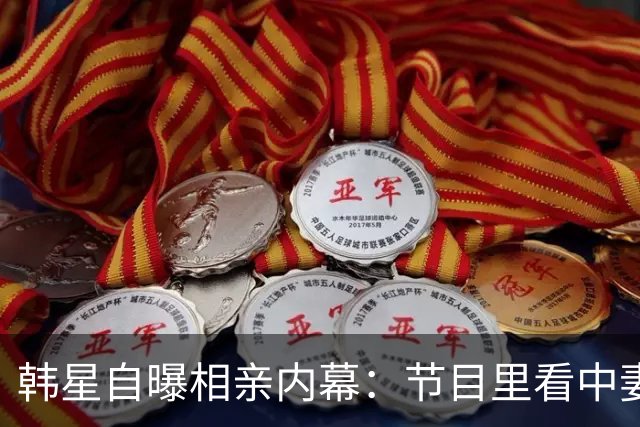 韩星自曝相亲内幕：节目里看中妻子，不敢当面要电话，托经纪人去要