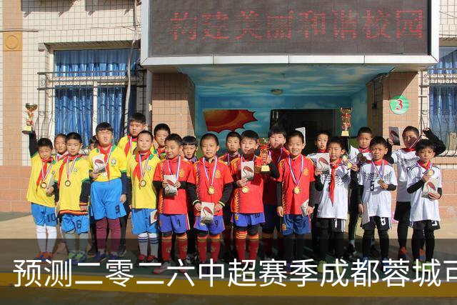 预测二零二六中超赛季成都蓉城可能会客场零比七惨败山东泰山并以最耻辱的方式夺得冠军