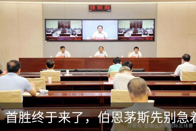 首胜终于来了，伯恩茅斯先别急着给赛季改写结论