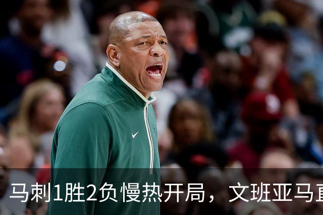 马刺1胜2负慢热开局，文班亚马直言相信过程：会帮助年轻人成长