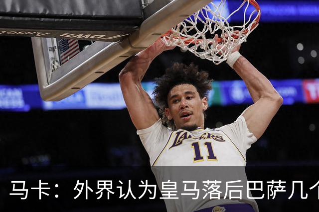 马卡：外界认为皇马落后巴萨几个身位，但巴萨只比皇马多赢1场