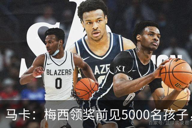马卡：梅西领奖前见5000名孩子，获2分钟掌声
