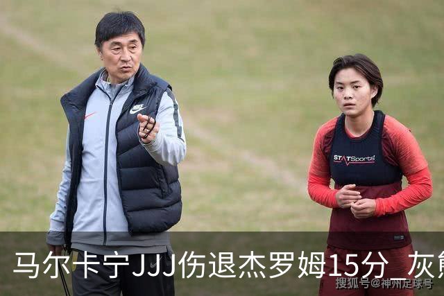 马尔卡宁JJJ伤退杰罗姆15分 灰熊击败爵士豪取四连胜