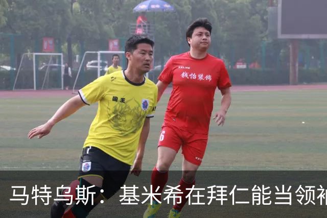 马特乌斯：基米希在拜仁能当领袖，在国家队也一样可以