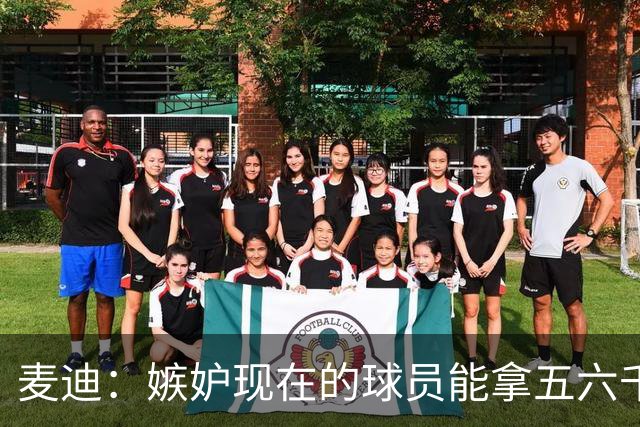 麦迪：嫉妒现在的球员能拿五六千万的年薪 他们赶上好时候了