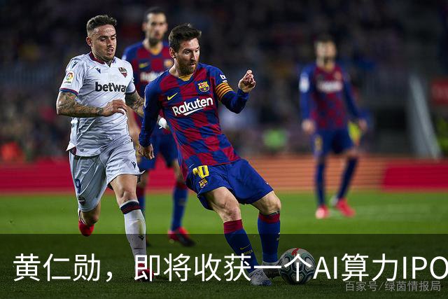 黄仁勋，即将收获一个AI算力IPO