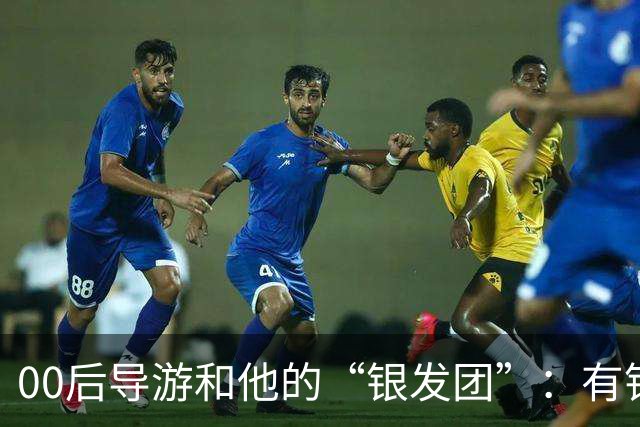 00后导游和他的“银发团”：有钱有闲的老年人，撑起深圳旅游半边天